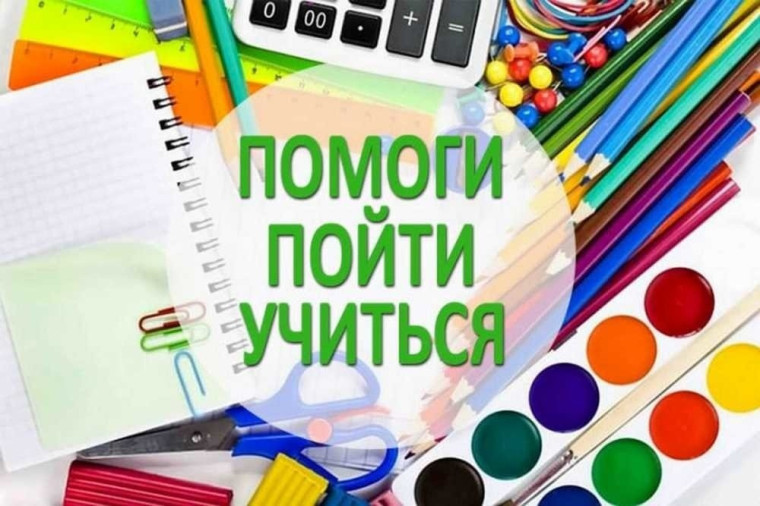Помоги пойти учиться.