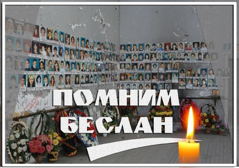 "День солидарности в борьбе с терроризмом".