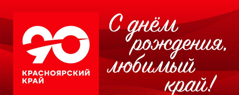 "90-летие Красноярского края".