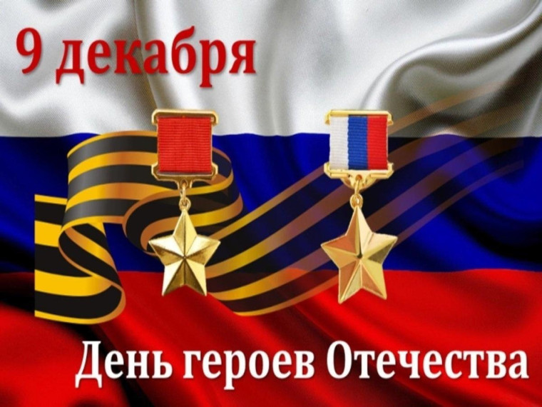 "День героев Отечества".