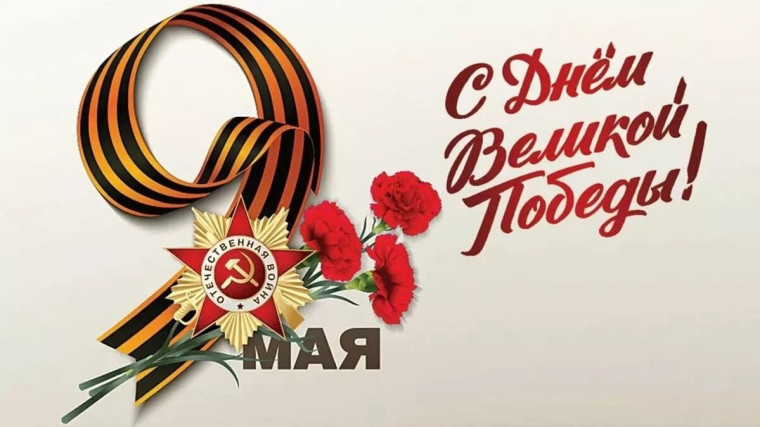 С праздником Великой Победы!.